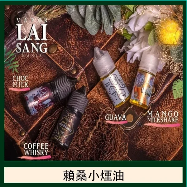 大/小煙油 LAI SANG 賴桑煙油 大容量 經濟實惠 台灣電子煙批發
