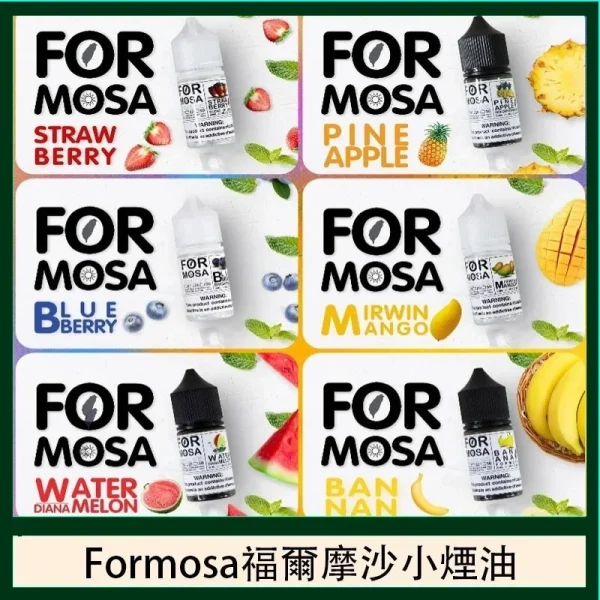 小煙煙油 Formosa 福爾摩沙煙油 30ml小煙油 711到付 電子煙油推薦