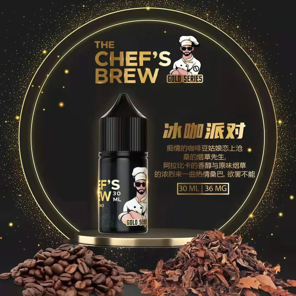 THE CHEF’S BREW 廚師佳釀煙油 30ml/36mg 小煙煙油 台灣推薦