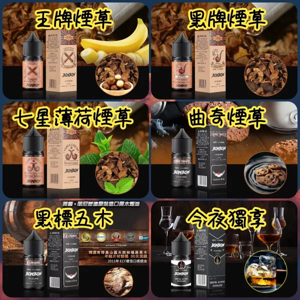 BONBON 邦邦系列 小菸油 30ML台灣電子煙煙油推薦