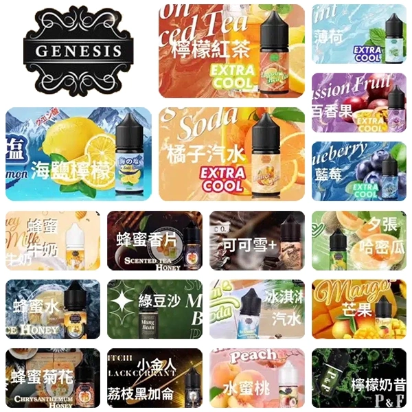 GENESIS電子煙煙油 創世紀系列 小煙油推薦 0丁/30丁   台灣煙油推薦