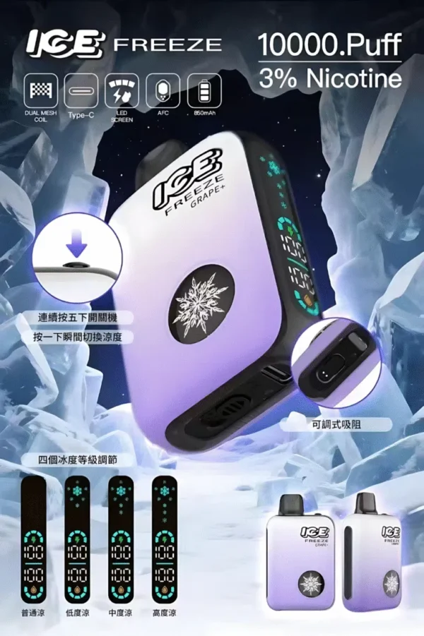 ICE FREEZE 10000 PUFFS 拋棄式電子煙 四檔涼度調節 現貨