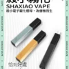 【殺小口紅煙彈】shaxiao口紅菸彈 電子霧化煙彈 台灣電子煙批發 711到付