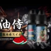 日本油侍煙油2 日本油侍煙油 原裝進口 30ML/30mg 小煙煙油