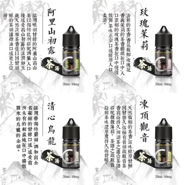 《茶語》茶香四溢30ML (40MG) 丁鹽煙油