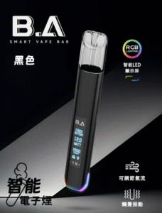BA主機 B.A SMART VAPE BAR 智慧主機 一代通用款