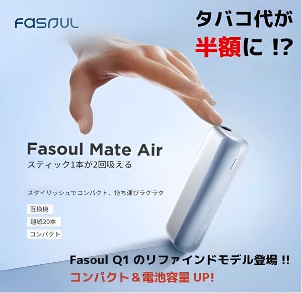 新品上市！Fasoul Mate Air 二回機升級版 Terea專用加熱煙機：一根煙抽兩次，台灣現貨711到付超方便