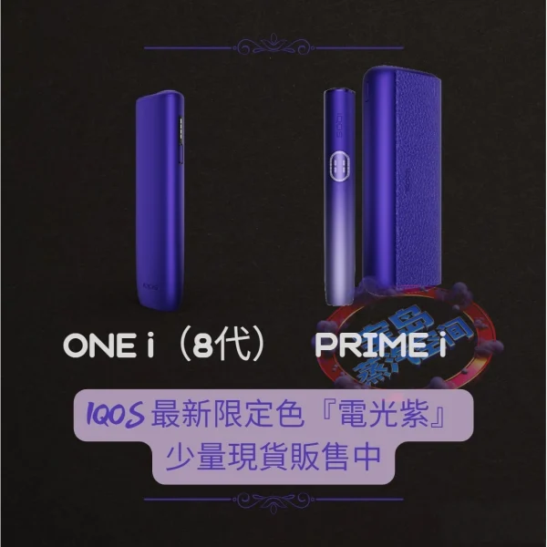 IQOS 2025 年最新推出的第 8 代系列（IQOS ILUMA i）電光紫 限定配色