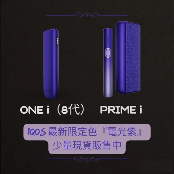 IQOS 2025 年最新推出的第 8 代系列（IQOS ILUMA i）電光紫 限定配色
