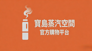 電子煙