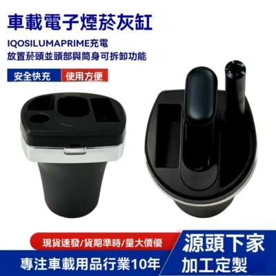 「車載電子煙菸灰缸」是專為 IQOS ILUMA PRIME 使用者設計的多功能車用配件，整合了充電、收納與煙灰缸三項核心功能