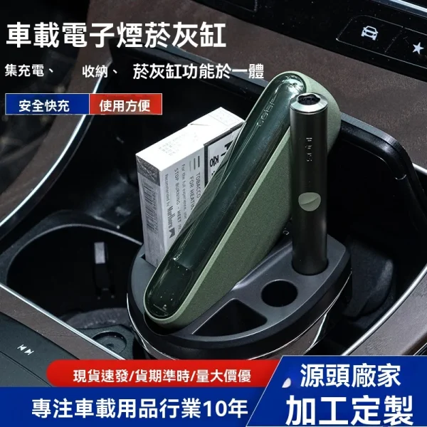 「車載電子煙菸灰缸」是專為 IQOS ILUMA PRIME 使用者設計的多功能車用配件，整合了充電、收納與煙灰缸三項核心功能
