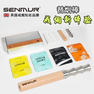 【台灣替菸棒首選】SENMUR 替煙棒