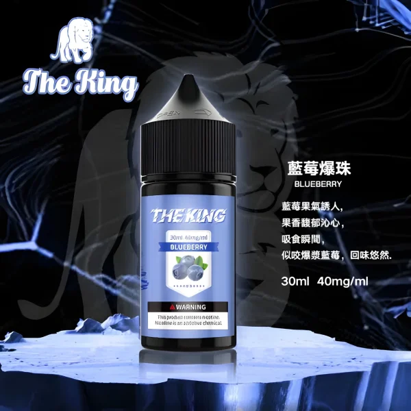 無丁無涼煙油推薦  The King 王者電子菸油 30ML・多種口味・無涼無丁 / 無涼有丁款・水果風味・小煙油・台灣現貨