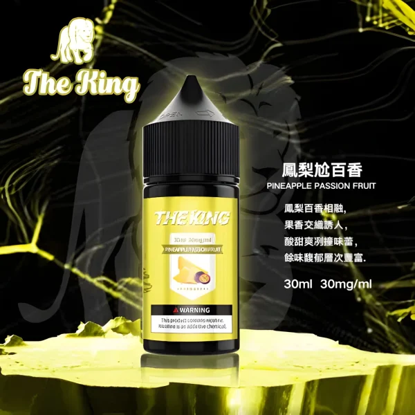 無丁無涼煙油推薦  The King 王者電子菸油 30ML・多種口味・無涼無丁 / 無涼有丁款・水果風味・小煙油・台灣現貨