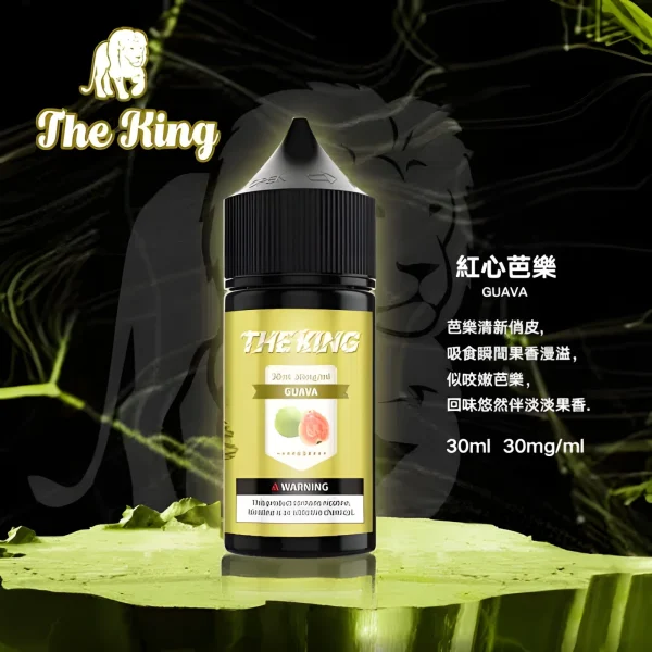 無丁無涼煙油推薦  The King 王者電子菸油 30ML・多種口味・無涼無丁 / 無涼有丁款・水果風味・小煙油・台灣現貨