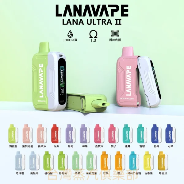 LANA ULTRA II 16000口大容量電子煙 熱銷活動買三盒送主機 1.0大煙霧 台灣現貨