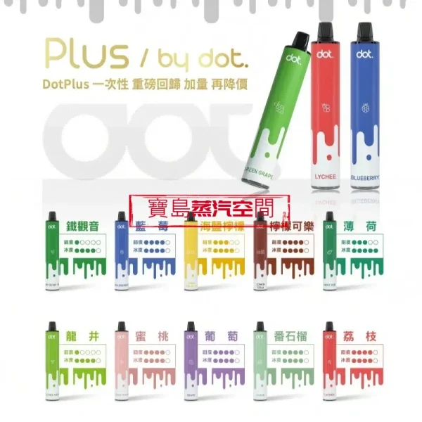 DOTPLUS 8000口：佩特里 PLUS 拋棄式電子煙，台灣現貨新品震撼上市！