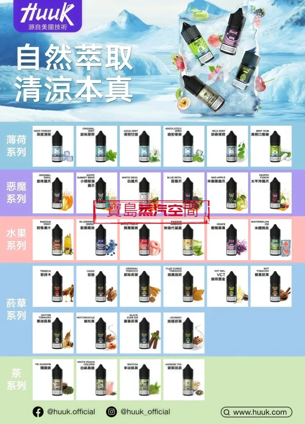 MEHA HUUK 虎克煙油推薦：30ml 極致還原，買 10 瓶即送註油主機套裝！