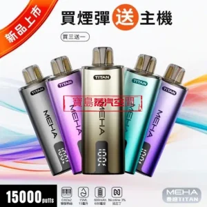 MEHA TITAN 泰坦 15000 口拋棄式電子煙