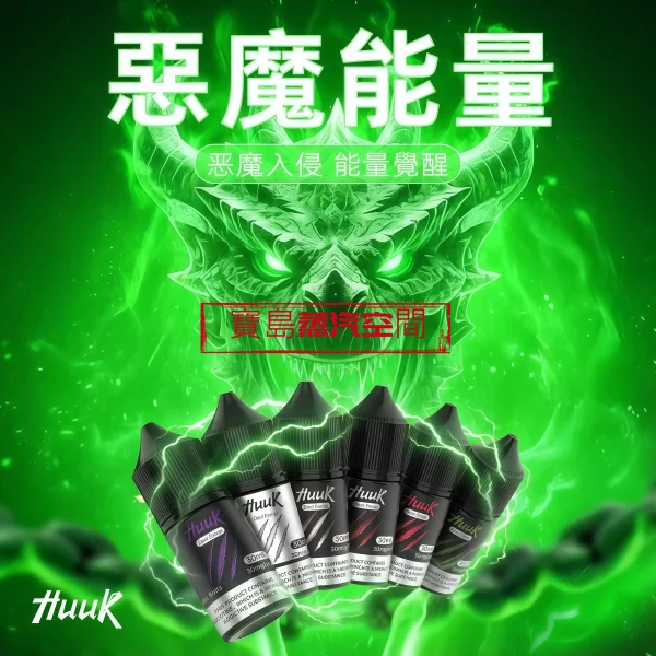 MEHA HUUK 虎克煙油推薦：30ml 極致還原，買 10 瓶即送註油主機套裝！