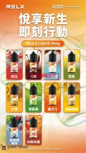RELX 悅刻煙油推薦