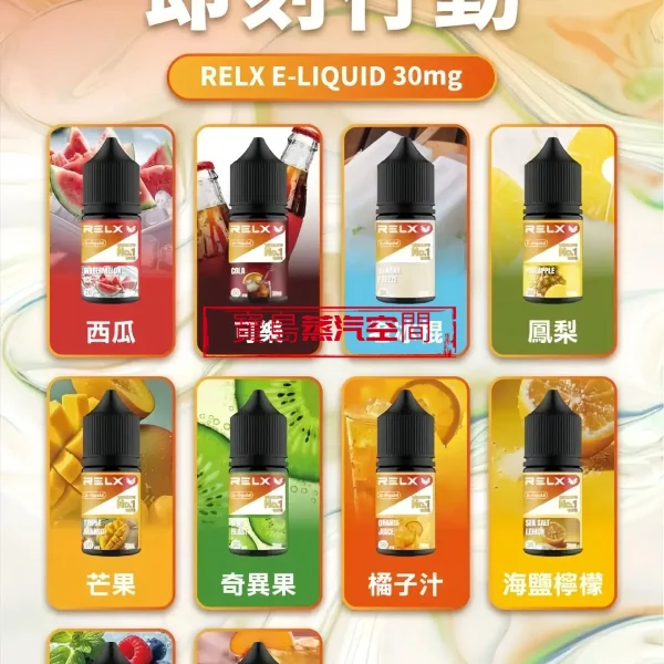 RELX 悅刻煙油推薦：正品 30ml 大容量，開啟極致細膩的蒸汽體驗