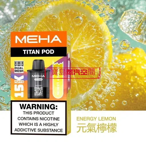 MEHA TITAN 泰坦 15000 口拋棄式電子煙：雙發加熱，金屬美學新標竿
