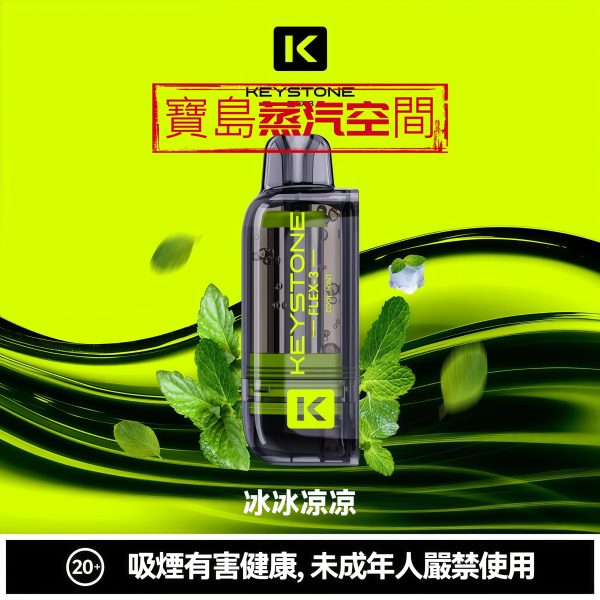 2026 旗艦新款 KEYSTONE 鑰石 FLEX-3 拋棄式主機｜25K 超大口數．智慧調壓巔峰之作