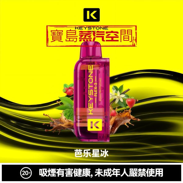 2026 旗艦新款 KEYSTONE 鑰石 FLEX-3 拋棄式主機｜25K 超大口數．智慧調壓巔峰之作